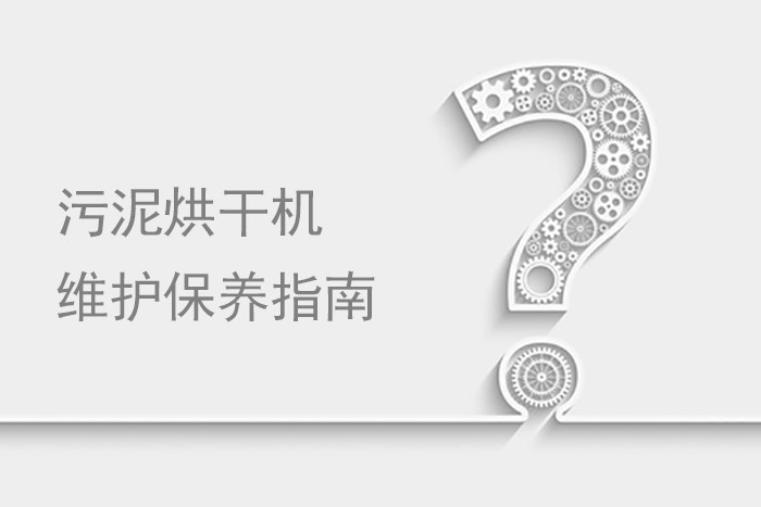 污泥烘干機維護保養(yǎng) 污泥烘干機維護保養(yǎng)